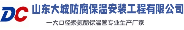 于田大城防腐保温安装工程有限公司